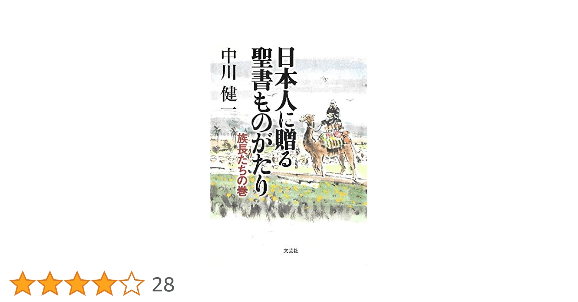 日本人に贈る聖書ものがたり  中川健一　文芸社文庫　1〜8巻 51B+7LYRzNL.jpg_BO30,255,255,